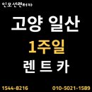 흥전사카부분정비 | 일산렌트카 찾는다면? 킨텍스 방문부터 1주일 렌트까지 편리하게 이용하세요