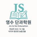 제이에스영수학원 - 사하구 하신번영로 189 | [공지] “2개월 만에 영어 자신감 폭발! 제이에스(JS)영수단과학원에서 가능합니다.”-영어 전 영역...
