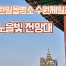 수원시 팔달구 창룡문로 이미지