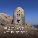 내원암 - 1806 | K2 어썸하이킹 2026 래플 당첨 미션 패키지 후기 금정산 내원암 최단코스