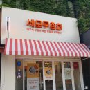 세모무침회 | 풍납동 세모무침회 대구식오징어숙회무침과납작만두 강동구청역맛집