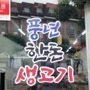 풍년생고기 이미지