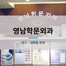 영남학문외과 네이버블로그