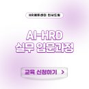 HRD, 이제는 AI를 어떻게 활용해야 할까요? - [중소인재키움] AI-HRD 실무 입문과정 (9/8)