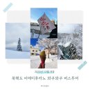 삿포로 비에이 일일투어 후라노 홋카이도 와쿠와쿠 북해도 프리미엄 버스투어