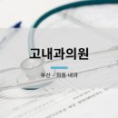 고내과의원 네이버블로그