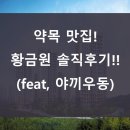 옛우동 | 약목 맛집! 황금원 솔직 후기!! (feat, 야끼우동)