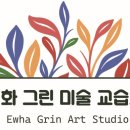 이화그린미술교습소 - 용인시 기흥구 연원로 35 | 이화그린미술교습소