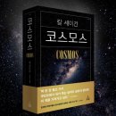 코스모스 읽기-과학의 눈으로 인류 이해하기 | 과학 교양서 베스트셀러, 코스모스 다시 읽기...리뷰｜칼 세이건이 남긴 가장 위대한 과학 고전