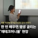 교육센터객실동1층 | 직장인 재테크 강의 | 경기도 청년센터 금융교육 출강 후기