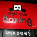 파이트클럽복싱 이미지