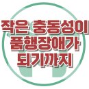 [충동성, 눈여겨 봐야 하는 이유] 한국아동청소년심리상담센터 이미지