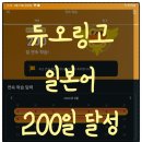 200 | 듀오링고 일본어 200일 달성후기