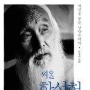 다시책봄 후기. 이치석, <씨알 함석헌 평전> (읽고 쓰기 597일차)