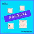 중국어기초 차이나톡톡 이미지