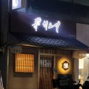 오금로46길 | 히노끼 송파가락 본점에서 즐긴 순오마카세 33,000원 데이트 후기 – 가성비 일식 오마카세 맛집
