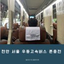 천안 서울 고속버스 폰충전 우등버스 프리미엄 탑승 후기