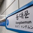 동대문역(4) 이미지