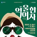 수원시립공연단 제20회 정기공연 <억울한여자> 이미지