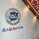 죠스실내낚시카페 이미지