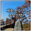 원수산 생태공원 공원입구 | 세종시 산행 오랜만의 산행, 원수산 건강회복후 정상 등정!