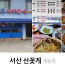 서산산꽃게