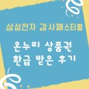 삼성광고 - 김해시 관동로 11 | [광고X] 삼성전자 감사 페스티벌 온누리 상품권 들어오는 시기 후기