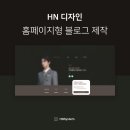[HN디자인] 방문자 수를 늘려주는 홈페이지형 블로그 디자인