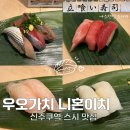 우오가시 | 도쿄 신주쿠역 스시 맛집 추천 우오가시 니혼이치 후기