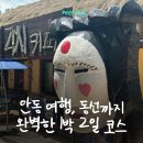 가일마을 | 안동 1박 2일 여행코스 추천 | 맛집부터 하회마을까지 알차게 즐긴 안동 여행