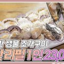 무한조개구이 이미지