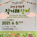 눈비산마을 공동체농장 | 괴산 순정 농부 직거래 장터 불났어요