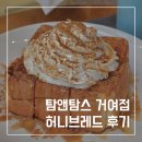 탐앤탐스거여점 | 탐앤탐스 거여점 24시간 운영하는 거여동카페