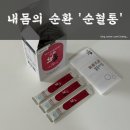 내몸의청소부 | 마시는 혈행 관리 개선 영양제 후기 [내몸의청소부 순혈통]