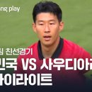 [국가대표팀 친선경기] 한국 vs 사우디 2분 쿠팡플레이 H/L 이미지