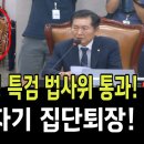 [바꿀수만있다면tv] 김건희, 채상병 특검 법사위 통과!..국힘당 갑자기 집단퇴장!(2024.09.11) 이미지