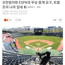 오만방자한 ESPN의 무상 중계 요구, 트럼프의 나라 답네 (한국 프로야구 중계권 무상 요구) 이미지