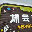 수인사유치원 이미지