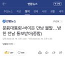 문前대통령-바이든 만남 불발…방한 전날 통보받아(종합) 이미지