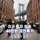 미국 직항 왕복 항공권 40만원 미친 특가 뉴욕 LA 샌프란시스코 에어프레미아