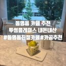 투썸플레이스광주 - 서구 하남대로 660 | 광주 동명동 카페 추천 내돈내산 투썸플레이스 광주동명동카페거리점 솔직후기