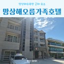 가족호텔 공간 | 동해 망상해수욕장 근처 가성비 숙소 망상해오름가족호텔 내돈내산 숙박후기