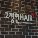서창동미용실 후기! 고정현헤어 서창점 인천남동구염색 추천