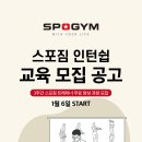 트레이너 인턴쉽 교육 모집!! (스포짐 인턴쉽 출신 트레이너 평균 급여 최소 월 500 ) 바로 신청하세요 9/7 까지 마감. 이미지