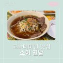 [고속터미널 맛집] 태국식 쌀국수·쏨땀 맛집 소이연남 파미에 후기🍜