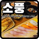 봉곡남로 | [구미봉곡] 구미초밥 맛집 소풍 점심특선 내돈내산 후기