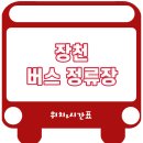 장천버스정류장매표소 이미지