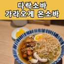 강남대로101안길 8 | 신사 소바 맛집 다락소바 가라오게 온소바 후기