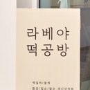 라베야케이크