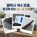 삼성2-109 | 삼성노트북 갤럭시 북4 프로 실사용 후기 단점 분석 및 합리적 선택 가이드